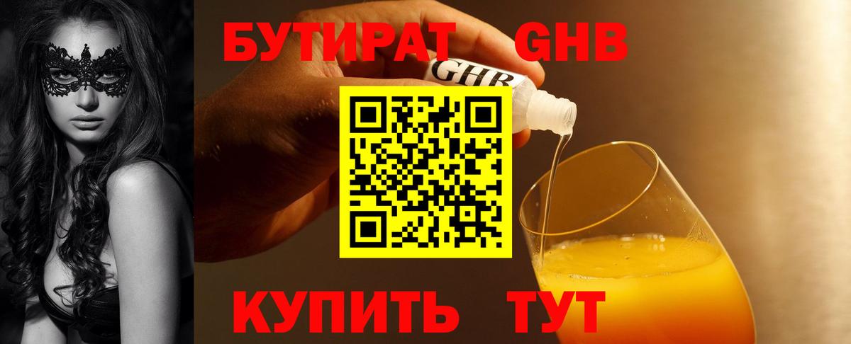 БУТИРАТ GHB Ногинск