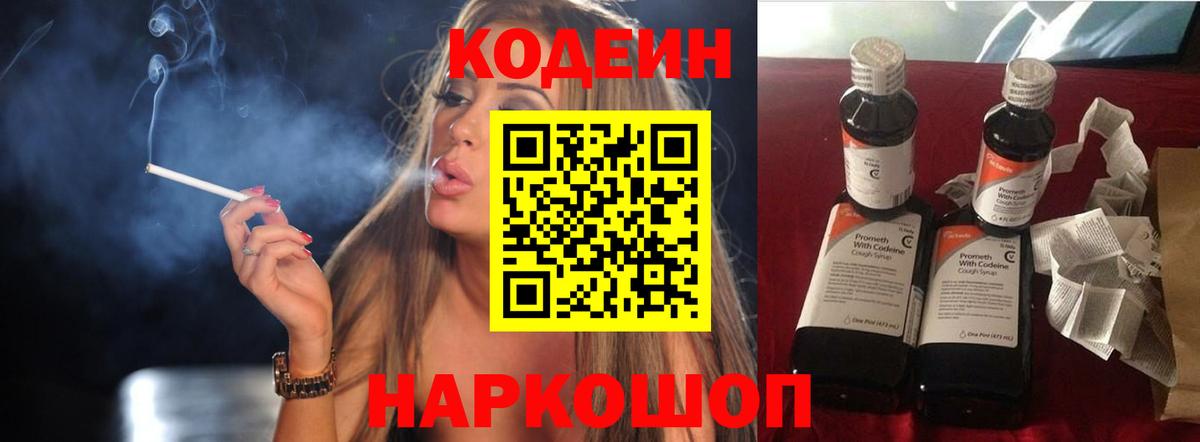 Кодеин Purple Drank Ногинск